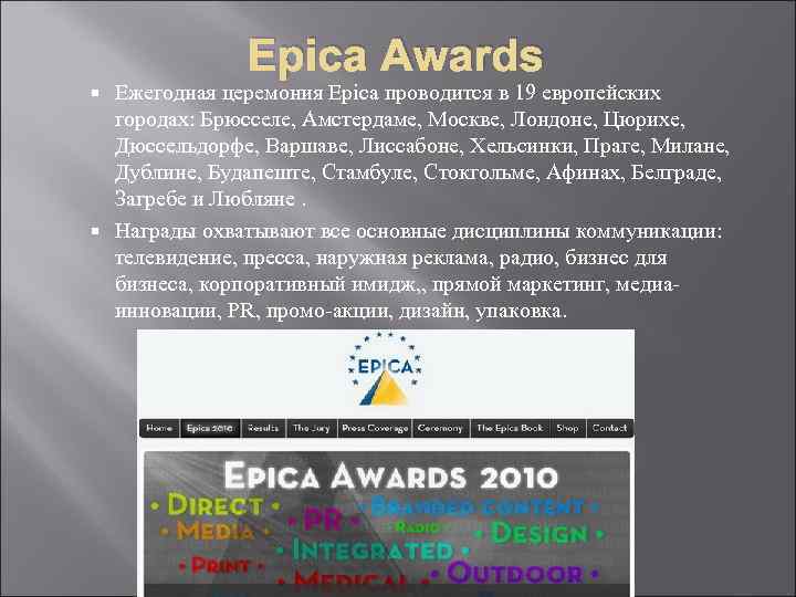 Epica Awards Ежегодная церемония Epica проводится в 19 европейских Epica Awards Ежегодная церемония Epica проводится в 19 европейских