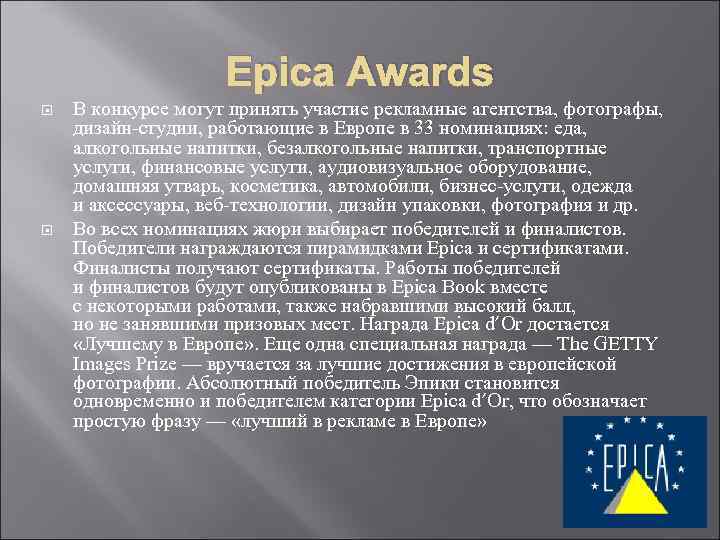 Epica Awards В конкурсе могут принять участие рекламные агентства, фотографы, Epica Awards В конкурсе могут принять участие рекламные агентства, фотографы,