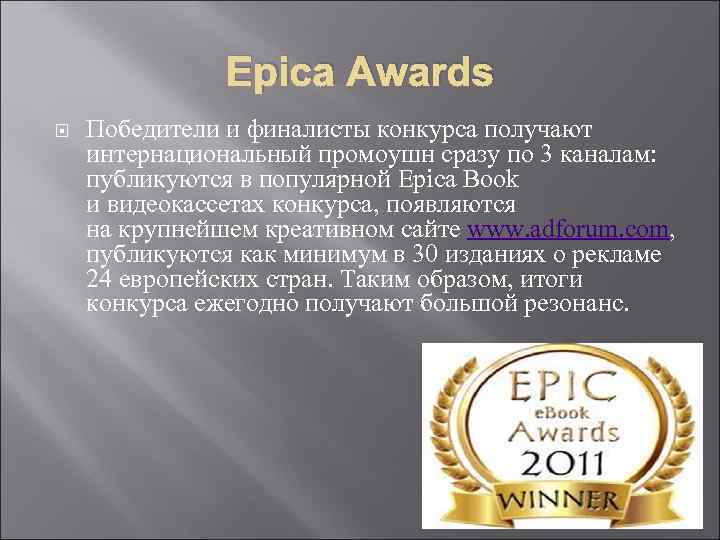 Epica Awards Победители и финалисты конкурса получают интернациональный промоушн сразу Epica Awards Победители и финалисты конкурса получают интернациональный промоушн сразу