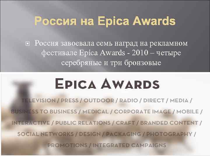 Россия на Epica Awards Россия завоевала семь наград на рекламном фестивале Россия на Epica Awards Россия завоевала семь наград на рекламном фестивале