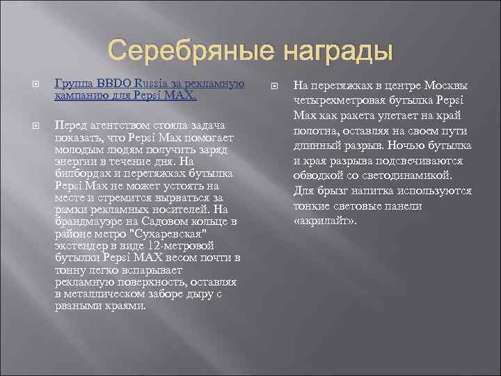 Серебряные награды Группа BBDO Russia за рекламную На перетяжках Серебряные награды Группа BBDO Russia за рекламную На перетяжках