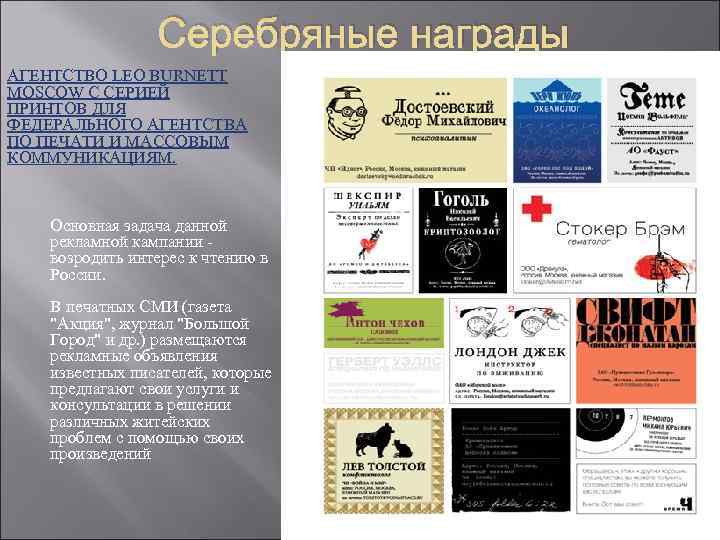 Серебряные награды АГЕНТСТВО LEO BURNETT MOSCOW С СЕРИЕЙ ПРИНТОВ ДЛЯ ФЕДЕРАЛЬНОГО Серебряные награды АГЕНТСТВО LEO BURNETT MOSCOW С СЕРИЕЙ ПРИНТОВ ДЛЯ ФЕДЕРАЛЬНОГО