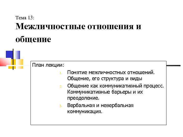 Тема 13: Межличностные отношения и общение   План лекции:    1.