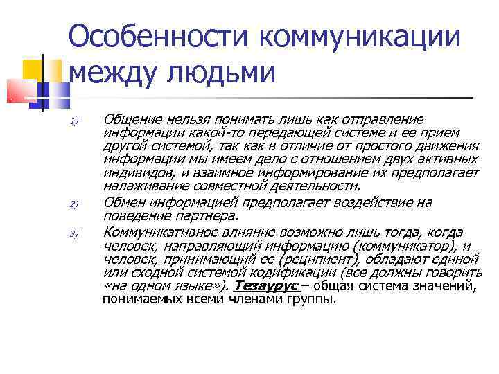 Особенности коммуникации между людьми 1)  Общение нельзя понимать лишь как отправление информации какой-то
