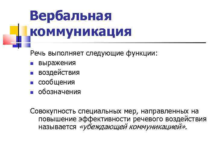 Вербальная коммуникация Речь выполняет следующие функции:  выражения  воздействия  сообщения  обозначения