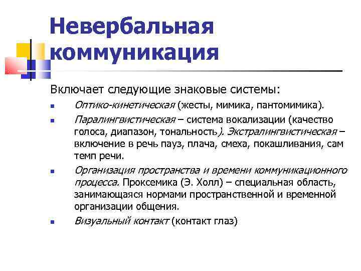 Невербальная коммуникация Включает следующие знаковые системы: Оптико-кинетическая (жесты, мимика, пантомимика). Паралингвистическая – система вокализации