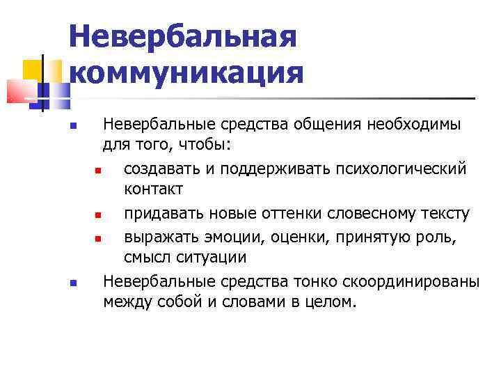 Невербальная коммуникация  Невербальные средства общения необходимы  для того, чтобы:   создавать
