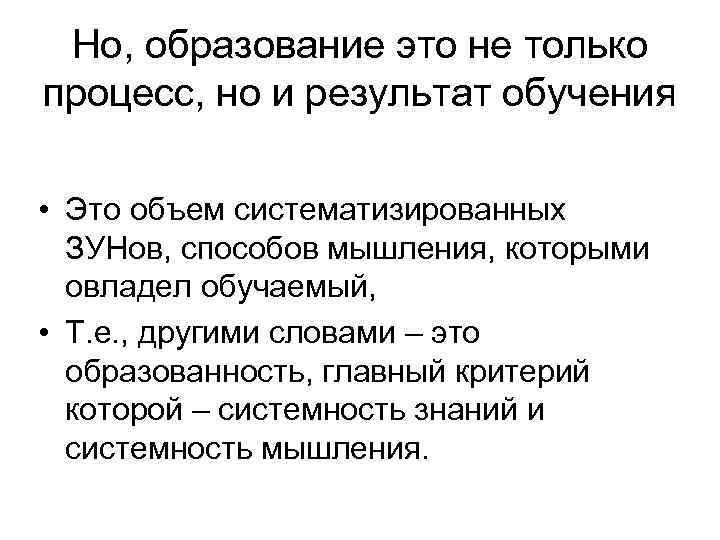  Но, образование это не только процесс, но и результат обучения  • Это