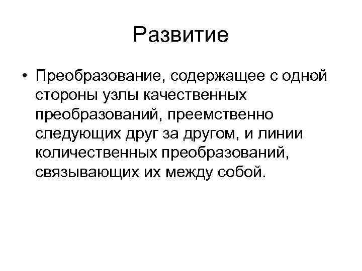    Развитие • Преобразование, содержащее с одной  стороны узлы качественных 