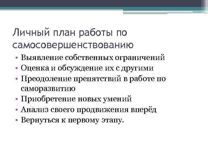 Личный план работы по самосовершенствованию состоит из следующих этапов