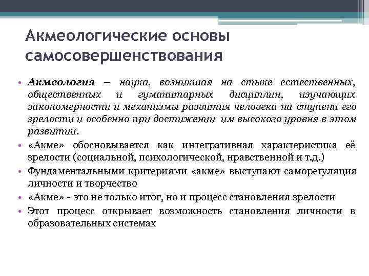  Акмеологические основы самосовершенствования • Акмеология – наука, возникшая на стыке естественных,  общественных