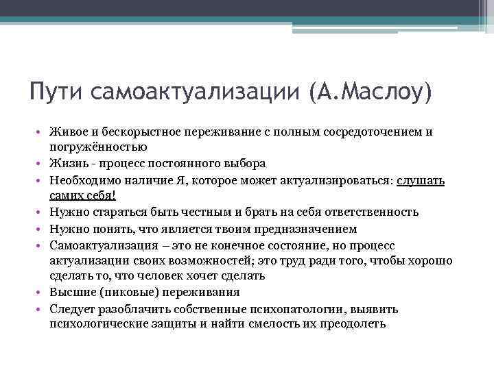 Пути самоактуализации (А. Маслоу) • Живое и бескорыстное переживание с полным сосредоточением и 
