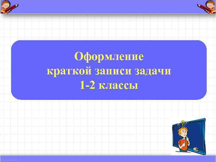   Оформление краткой записи задачи 1 -2 классы 
