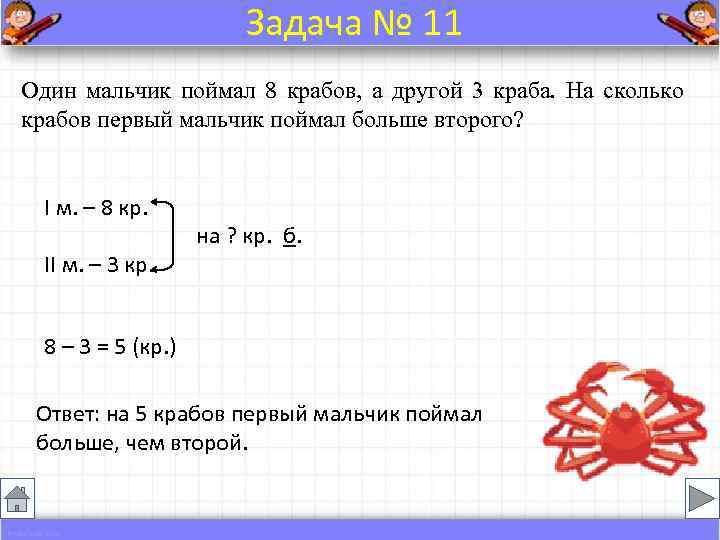     Задача № 11 Один мальчик поймал 8 крабов, а другой