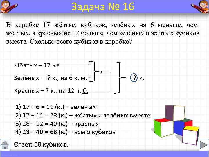     Задача № 16 В коробке 17 жёлтых кубиков, зелёных на