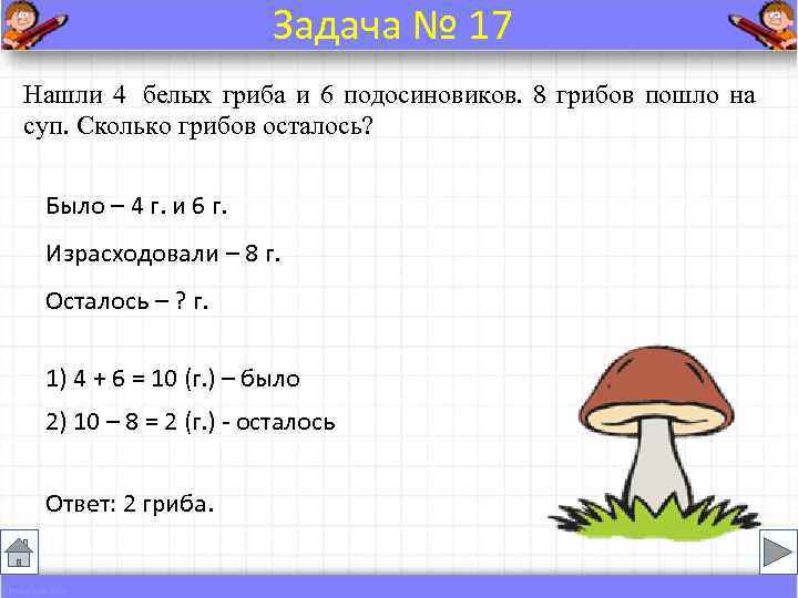     Задача № 17 Нашли 4 белых гриба и 6 подосиновиков.