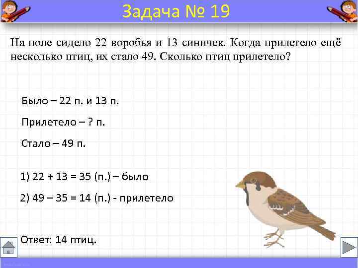     Задача № 19 На поле сидело 22 воробья и 13