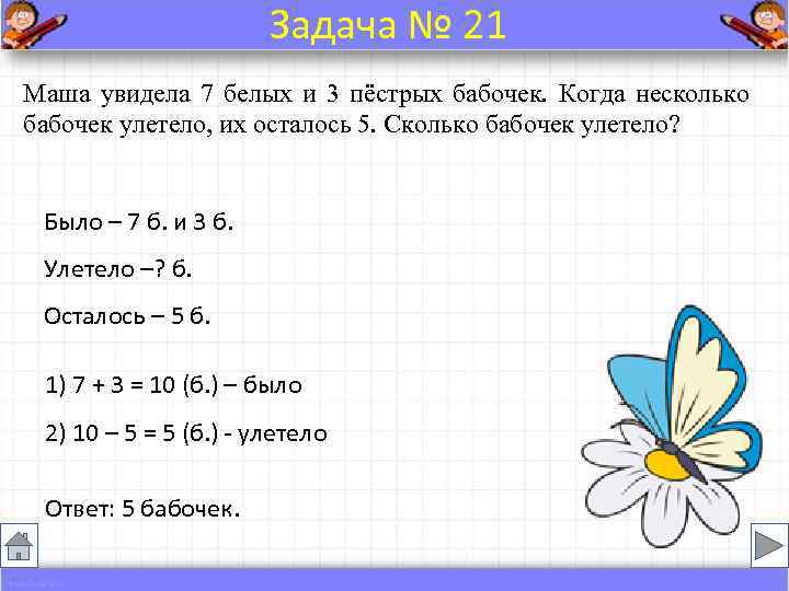     Задача № 21 Маша увидела 7 белых и 3 пёстрых