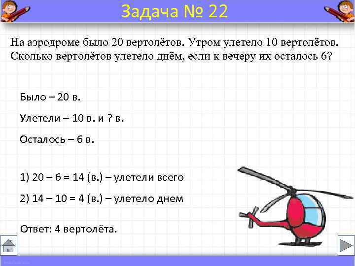     Задача № 22 На аэродроме было 20 вертолётов. Утром улетело