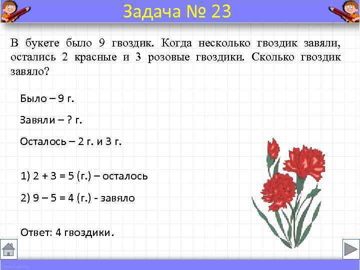      Задача № 23 В букете было 9 гвоздик. Когда