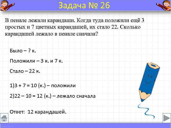      Задача № 26 В пенале лежали карандаши. Когда туда