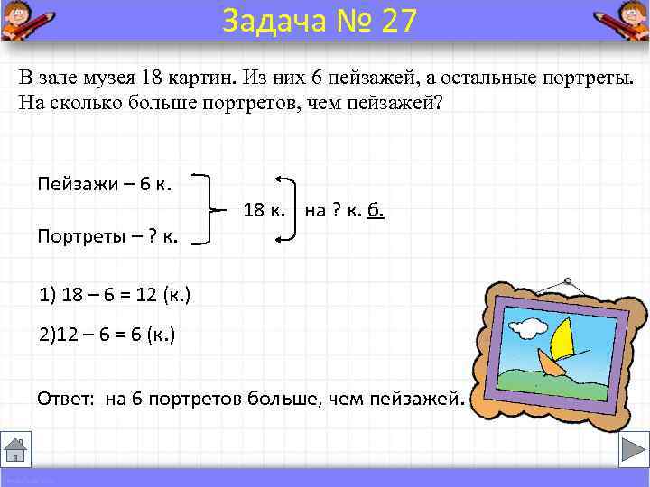     Задача № 27 В зале музея 18 картин. Из них