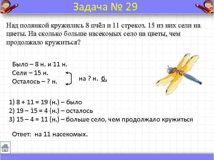     Задача № 29 Над полянкой кружились 8 пчёл и 11