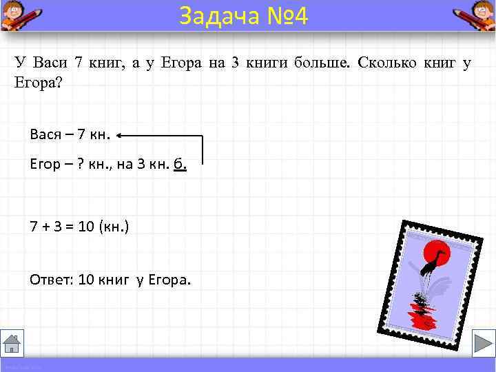     Задача № 4 У Васи 7 книг, а у Егора