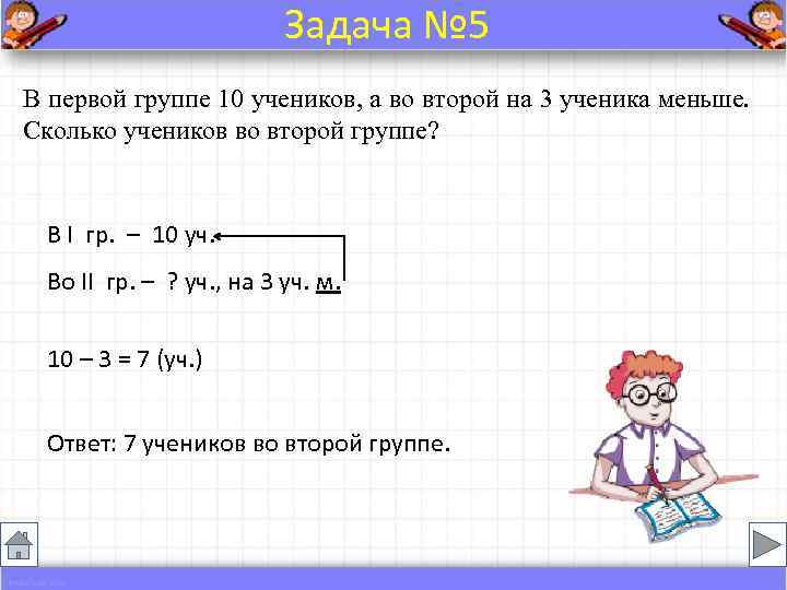      Задача № 5 В первой группе 10 учеников, а