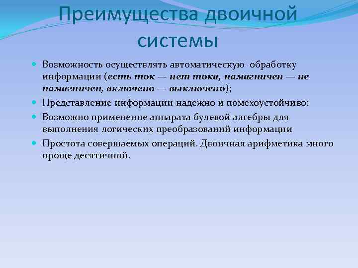  Преимущества двоичной  системы  Возможность осуществлять автоматическую обработку  информации (есть ток