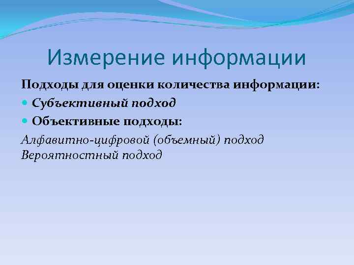  Измерение информации Подходы для оценки количества информации:  Субъективный подход  Объективные
