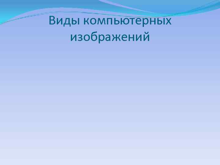 Виды компьютерных  изображений 