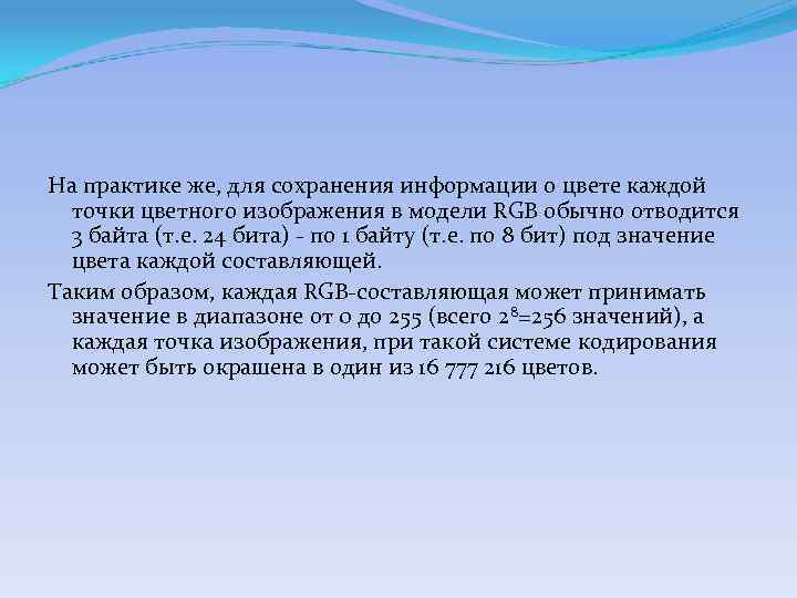 На практике же, для сохранения информации о цвете каждой  точки цветного изображения в
