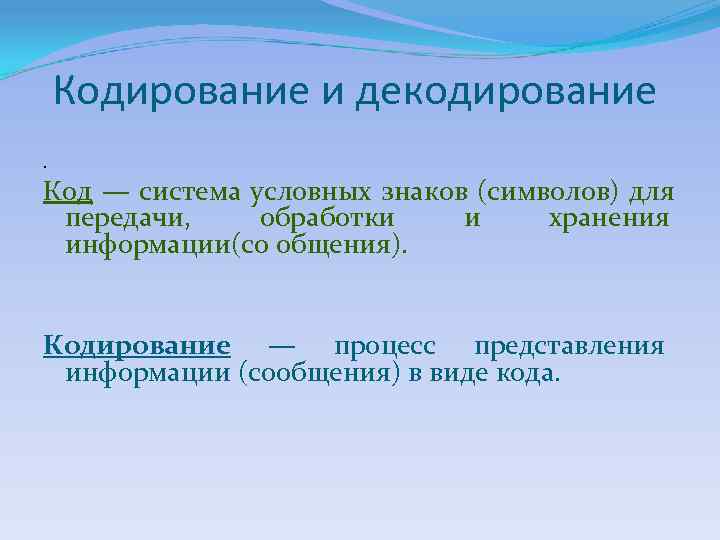   Кодирование и декодирование. Код — система условных знаков (символов) для  передачи,