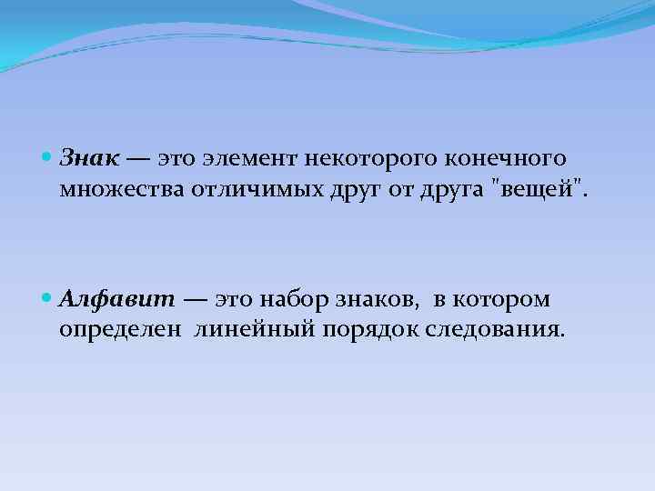 Знак — это элемент некоторого конечного  множества отличимых друг от друга 