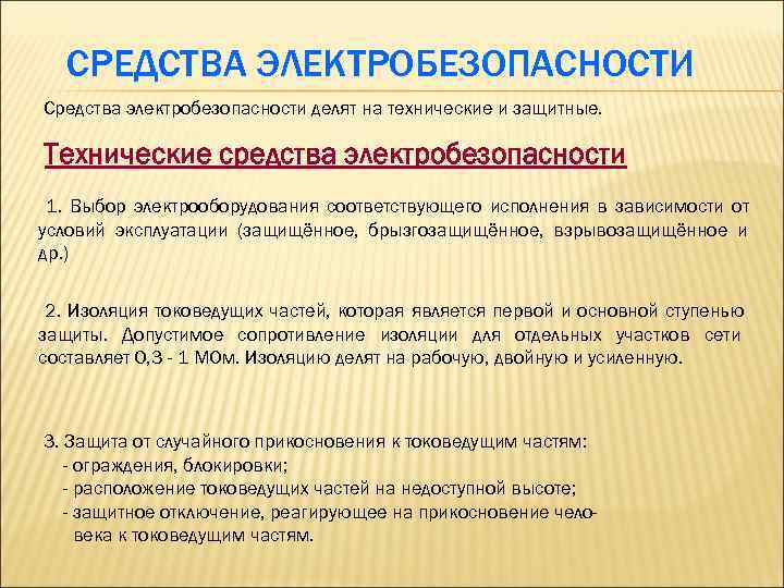 Методы обеспечения электробезопасности. Технические средства электробезопасности. основные средства электробезопасности. методы и средства обеспечения электробезопасности презентации. средства для обеспечения электробезопасности это средства.