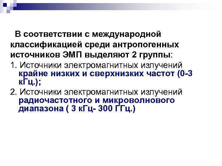  В соответствии с международной классификацией среди антропогенных источников ЭМП выделяют 2 группы: 1.