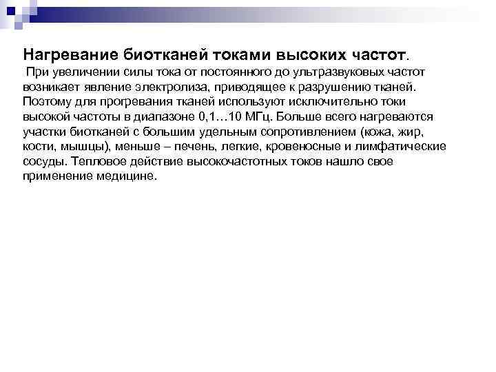 Нагревание биотканей токами высоких частот.  При увеличении силы тока от постоянного до ультразвуковых
