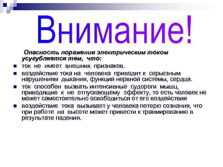  Опасность поражения электрическим током  усугубляется тем,  что: n ток не имеет