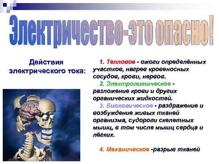  Действия   1. Тепловое - ожоги определённых электрического тока: участков, нагрев кровеносных