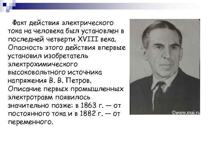  Факт действия электрического тока на человека был установлен в последней четверти XVIII века.