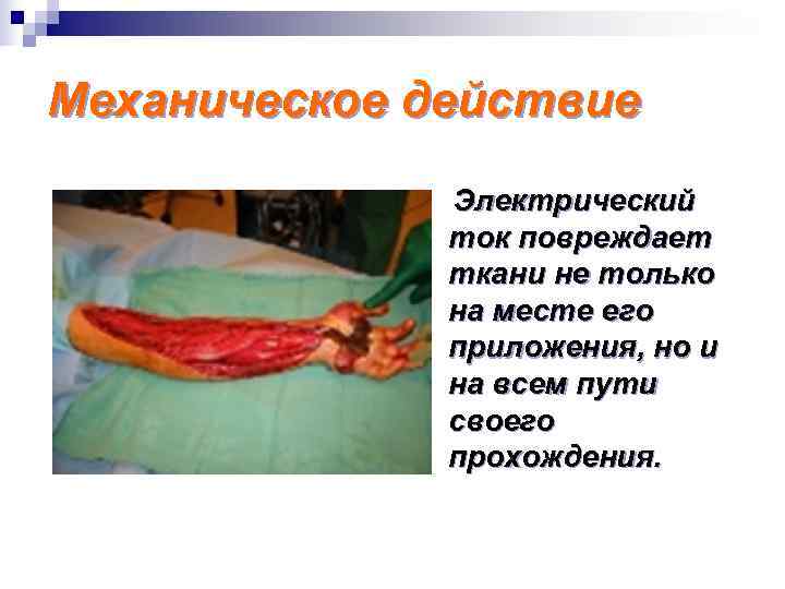 Механическое действие    Электрический    ток повреждает   