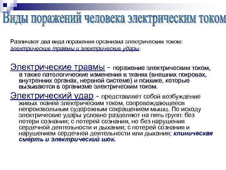 Виды поражения. Виды поражения электрическим током. Виды поражения электричеством?. Основные виды поражения электрическим током. Два основных вида поражения человека электрическим током:.