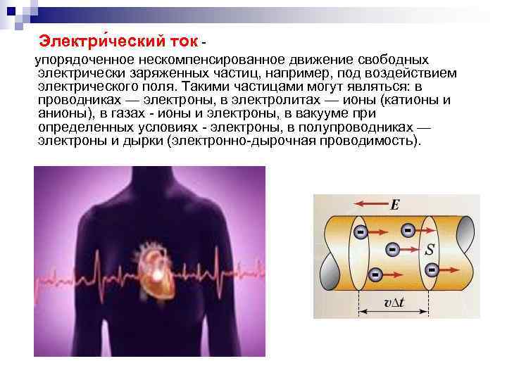  Электри ческий ток - упорядоченное нескомпенсированное движение свободных  электрически заряженных частиц, например,