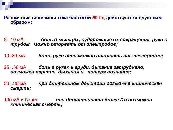 Различные величины тока частотой 50 Гц действуют следующим  образом: 5. . . 10