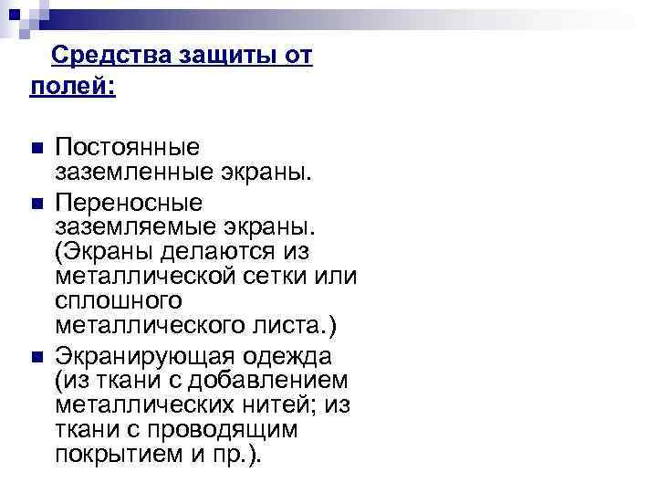   Средства защиты от полей:  n  Постоянные заземленные экраны. n 