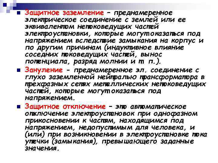 n  Защитное заземление – преднамеренное электрическое соединение с землей или ее эквивалентом нетоковедущих