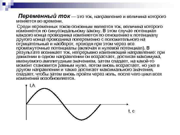 Переменный ток это. Переменный ток. Величины переменного тока. Направление переменного тока. Переменный ток изменяется.