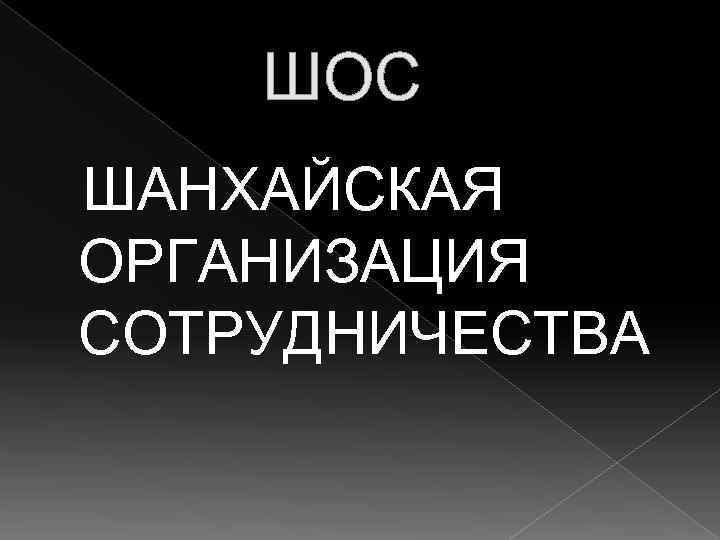   ШОС ШАНХАЙСКАЯ ОРГАНИЗАЦИЯ СОТРУДНИЧЕСТВА 