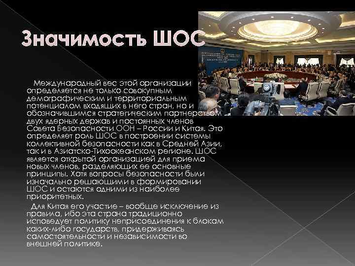 Значимость ШОС  Международный вес этой организации определяется не только совокупным демографическим и территориальным